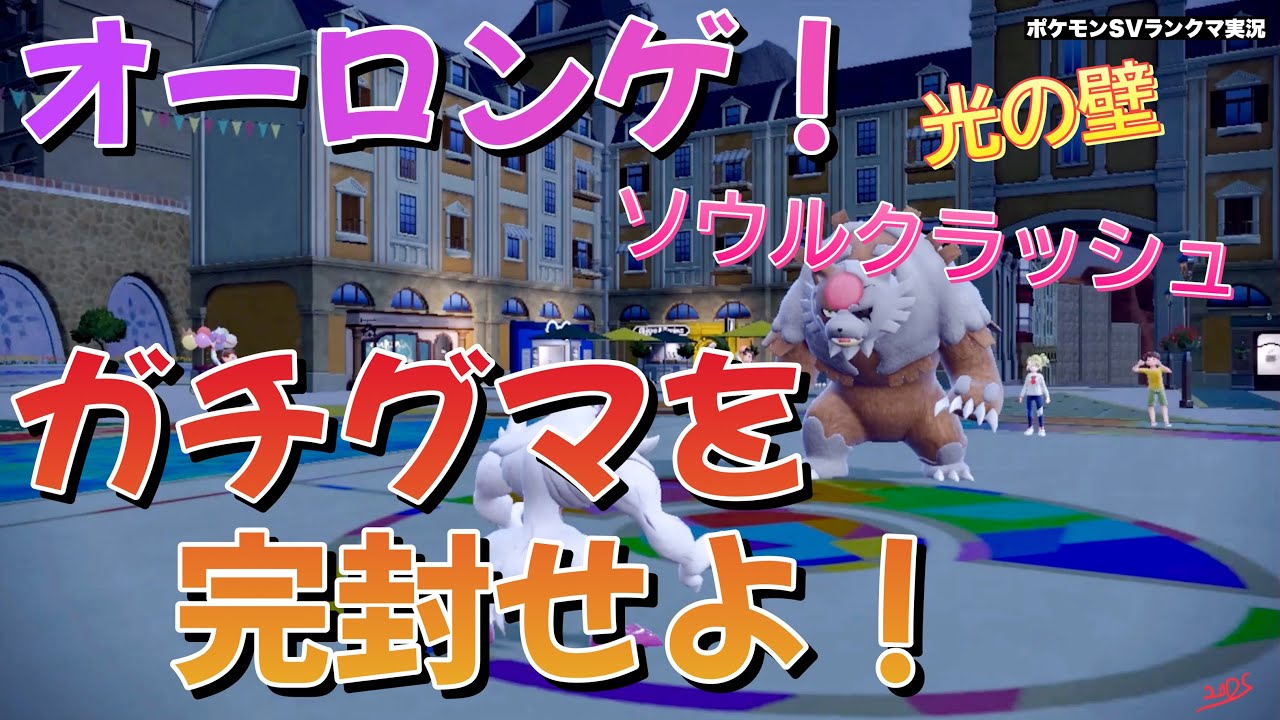 【相棒と共に】オーロンゲ！ 光の壁とソウルクラッシュでガチグマを完封せよ！ 【ポケモンSV ランクマ】