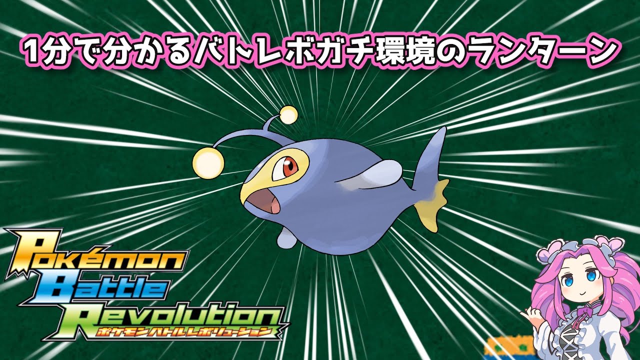 【四国めたん】1分で分かるバトレボガチ環境のランターン【4世代】