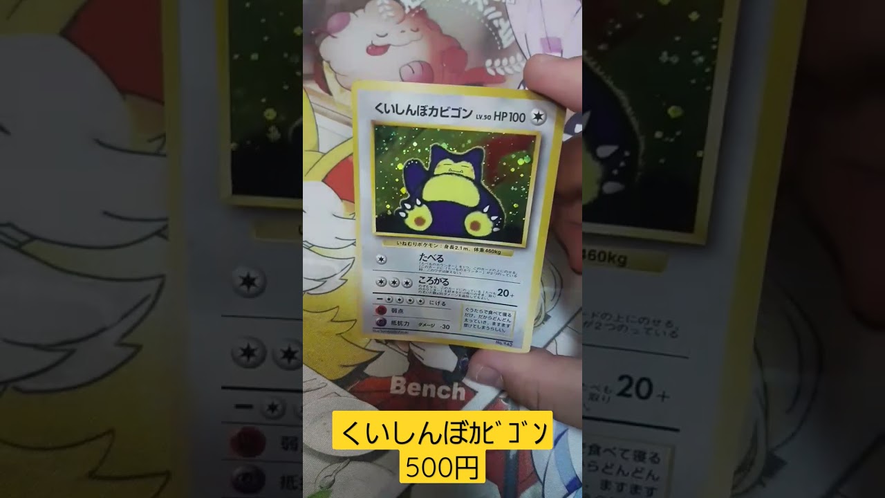 【ポケカ】くいしんぼカビゴン紹介　#旧裏　#チャンネル登録　#shorts