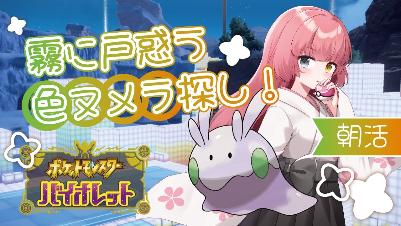 【#Pokémon Scarlet/Violet】#46 久々の色証厳選！霧に戸惑うヌメラを求めて！【#Vtuber/#やよミルらいぶ】