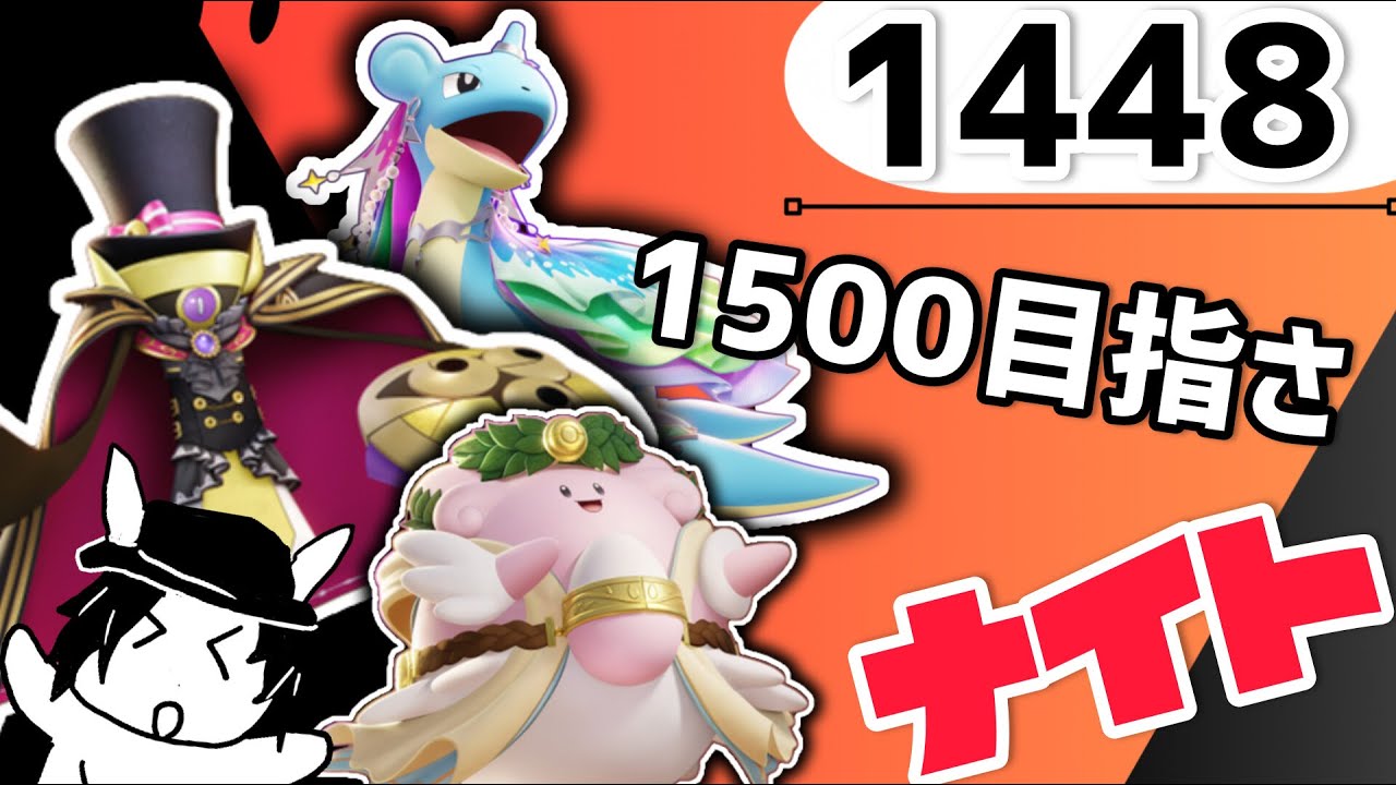 【参加型】1500目指さ　ナイト！【マスター1448～】