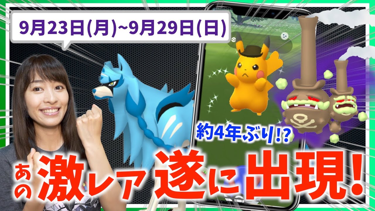 あの激レア遂に復刻！！色違いザシアン&シャドウガラルマタドガスも！？9月23日(月)~9月29日(日)までの週間攻略ガイド【ポケモンGO】