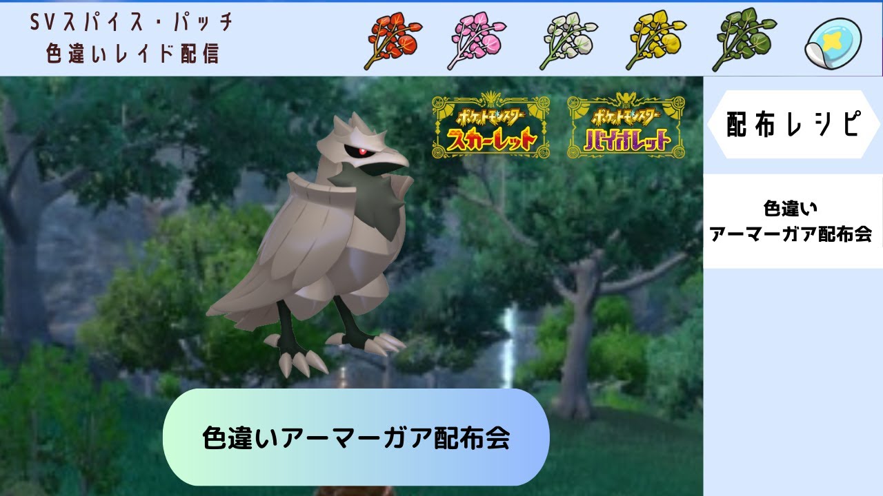 【ポケモンSV】色違いアーマーガア　配布会【自動レイド　参加自由】