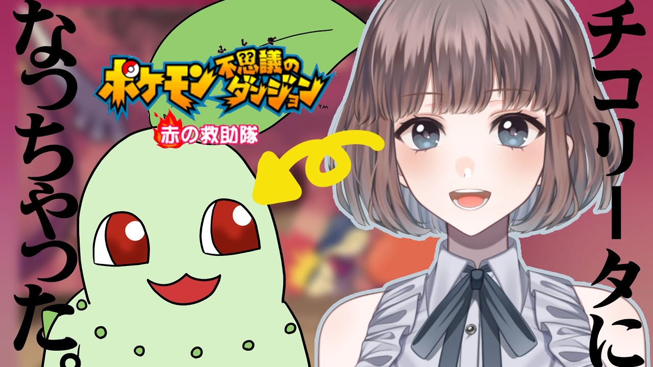 【ポケモン不思議のダンジョン 赤の救助隊】チコリータとなり救う女。＃２【#vtuber 】