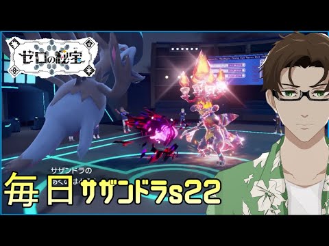 【ポケモンSV】ひびのポケモン絶対選出サザンドラpart21【サザンドラ】シーズン22