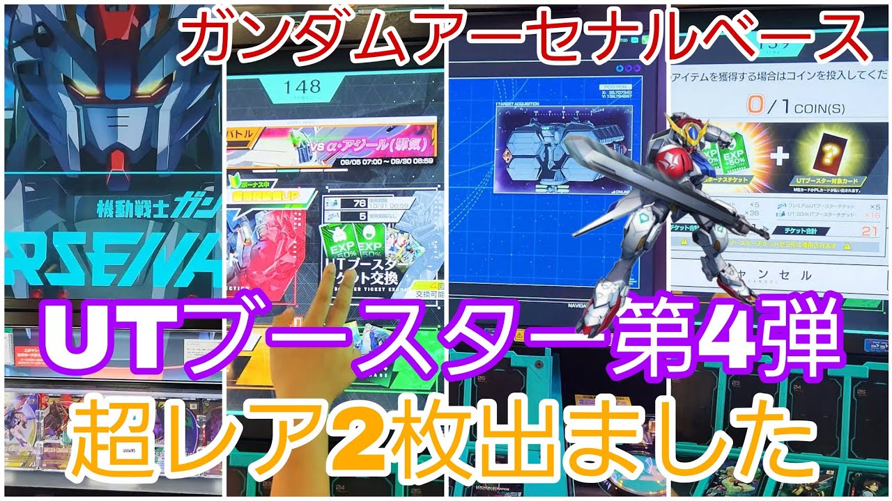 【 #ガンダムアーセナルベース  】UTブースター第４弾　超レアが２枚でました。【 #UNITRIBE SEASON:04】