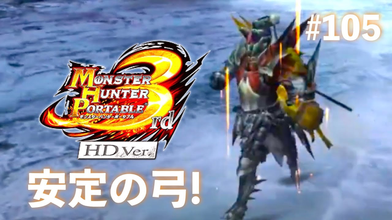 久々にモンハン3rd楽しむ！Part105【MHP3rd】