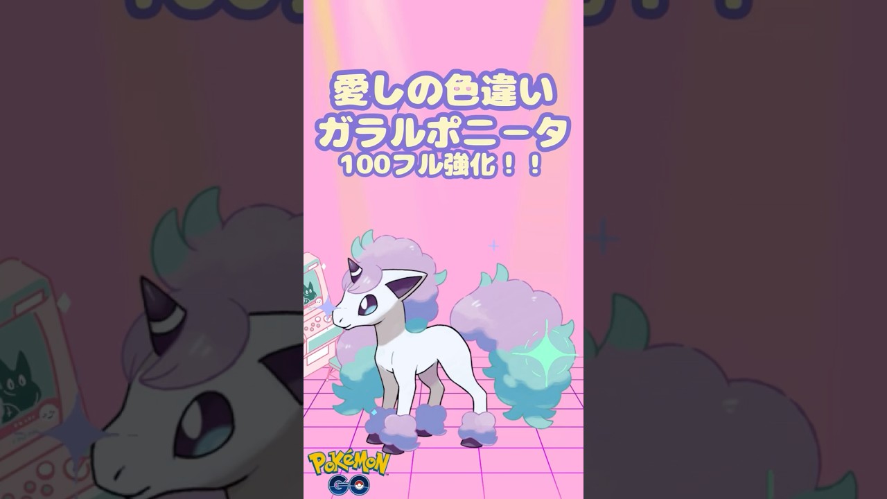【ポケモンGO】ガラルポニータ色違い100ゲットしました٩(ˊᗜˋ*)و”フル強化𝓹ᕤ .*.꒰ঌ(ↄ˘꒳˘c)໒꒱.*. 𝓹ᕤ#ポケモンGO#ポケモン#ポニータ