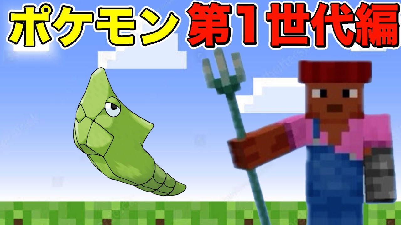 【マイクラ】全種類のポケモンを完成させろ！第1世代・No.11トランセル
