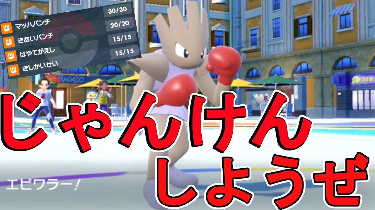 【驚愕】エビワラーじゃんけんの今はできるのか検証！！#ポケモン  #ポケモンsv