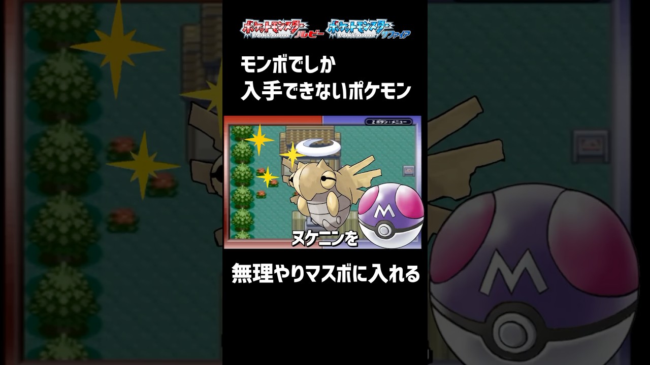 色違いヌケニンをマスボに入れる裏技 #ポケモン #色違いポケモン