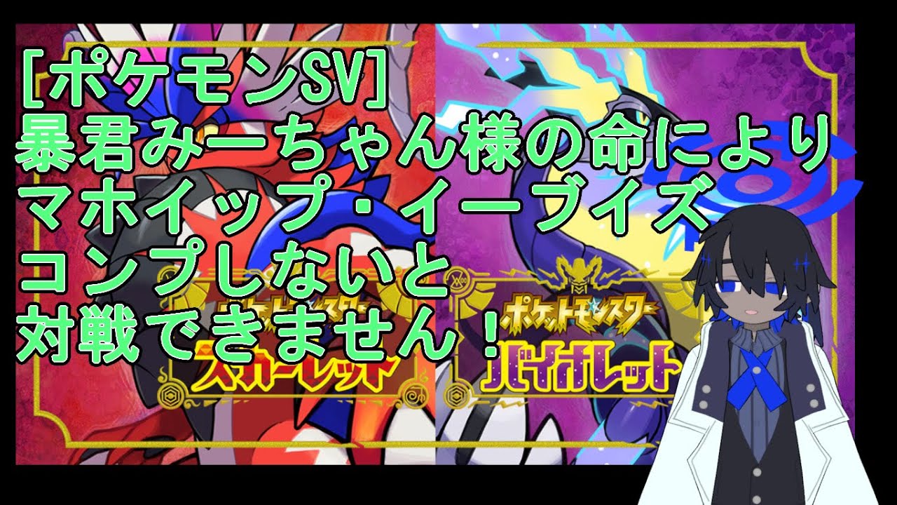[ポケモンSV] 暴君みーちゃん様の命によりマホイップ・イーブイズコンプしないと対戦できません！ 【VTuber】