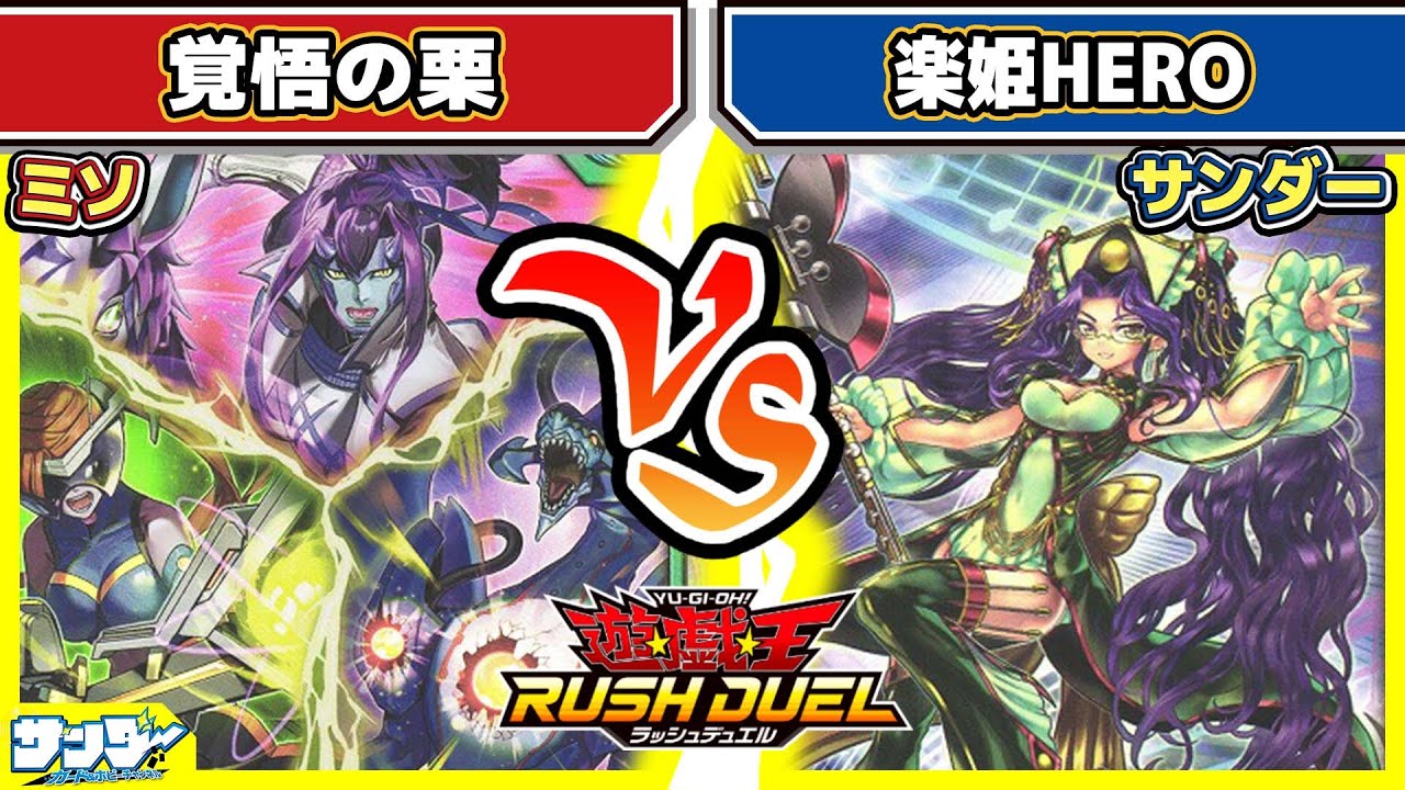 【#遊戯王】楽器が武器のヒーロー見参！！「覚悟の栗」vs「楽姫HERO」【#対戦】【#ラッシュデュエル】