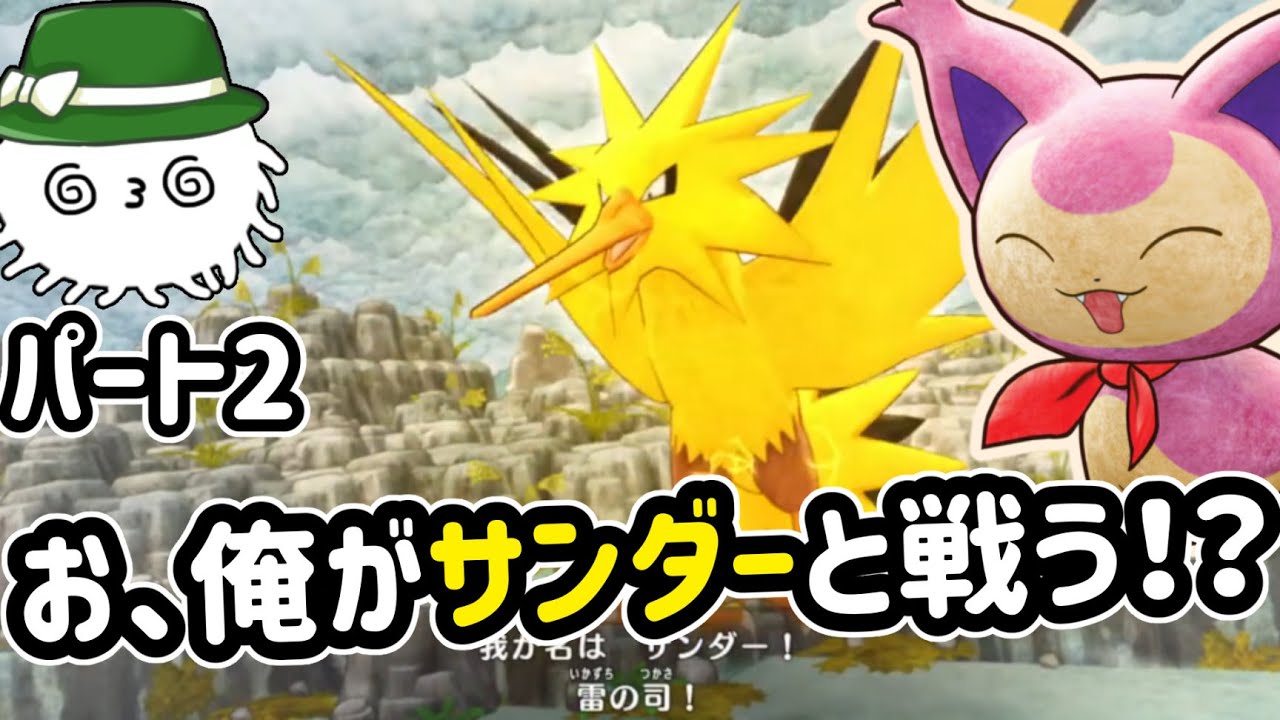 【ポケダンDX】お、俺がエネコになった上にサンダーの討伐を！？ part2