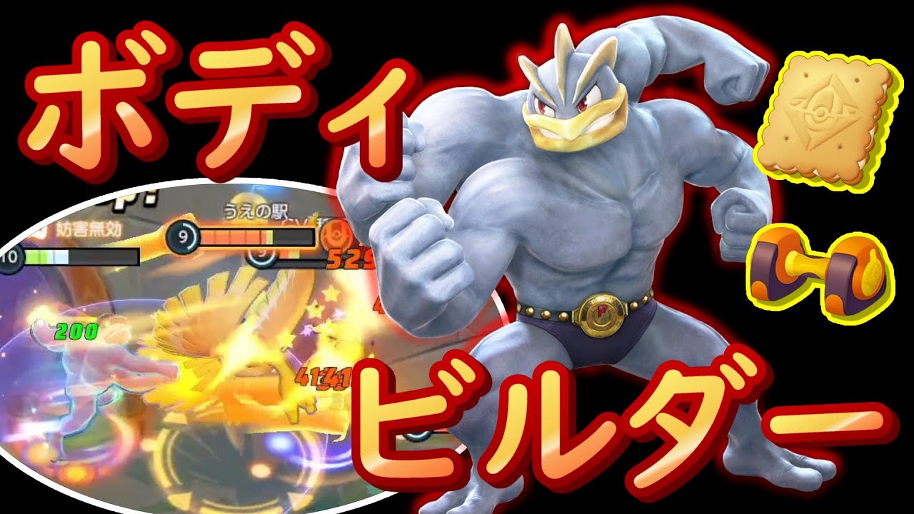 まだカイリキー使ってない人は時代に取り残されてます【ポケモンユナイト】