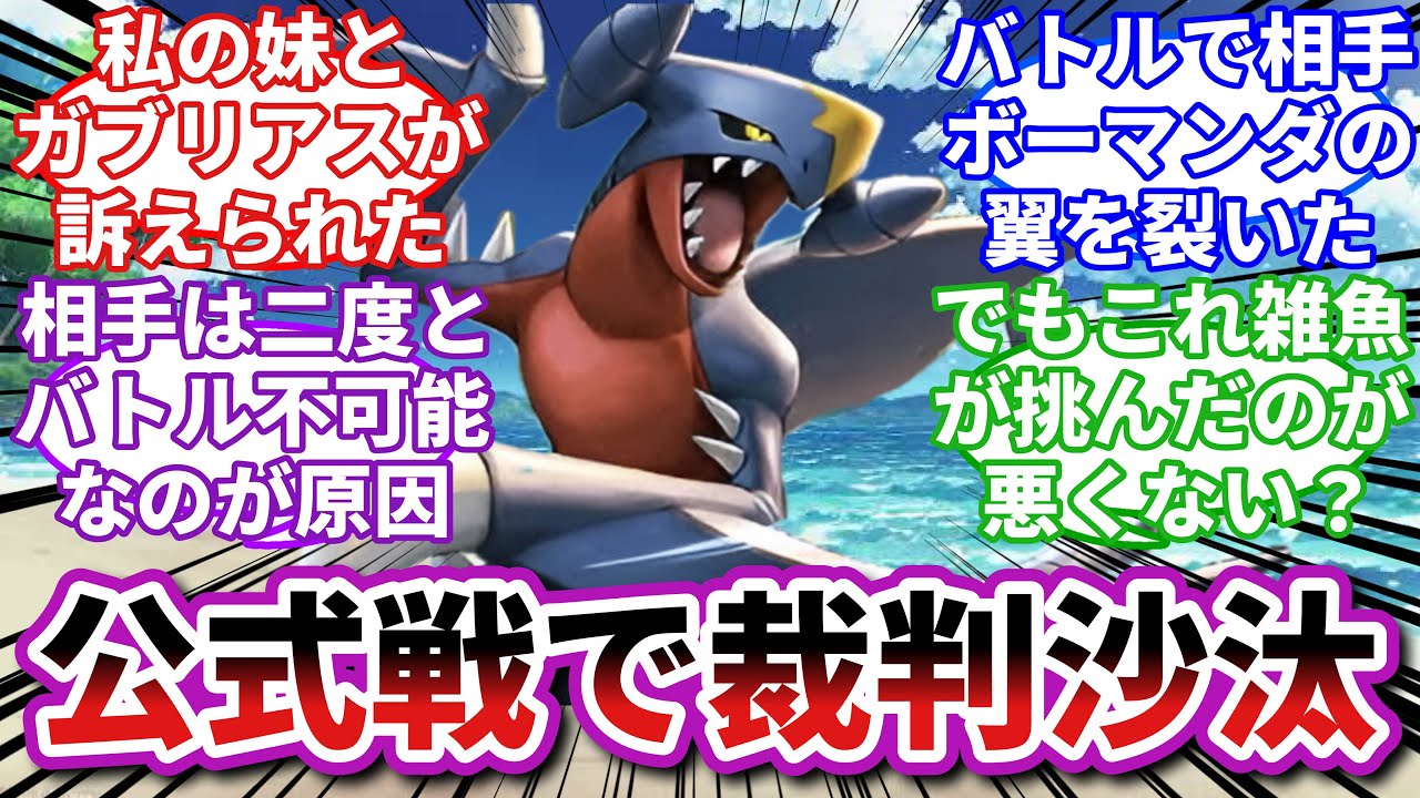 【ポケモンお悩み相談所】ガブリアス「弱ェ奴は死に方も選べねェ」に対するトレーナーの反応集【ポケモンSV】【ポケモン反応集】