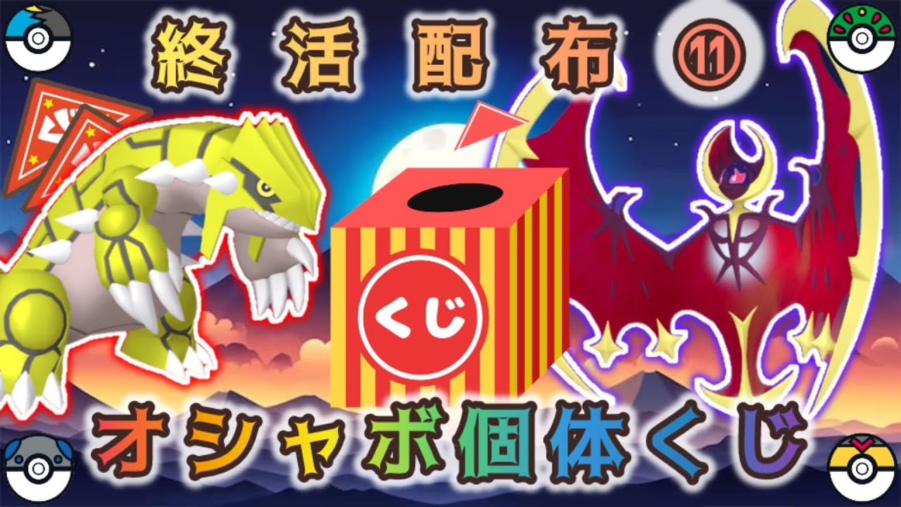 【選べる】色伝説 or 色オシャボ個体配布くじ【ポケモンSV】