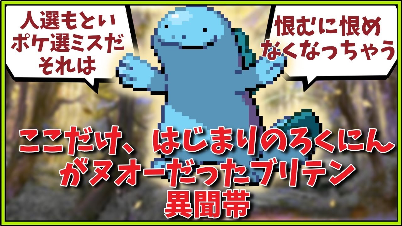 【ポケモン】ここだけ、はじまりのろくにんがヌオーだったブリテン異聞帯に対するマスター達の反応集【FGO反応集】【Fate反応集】【FGO】【Fate/GrandOrder】