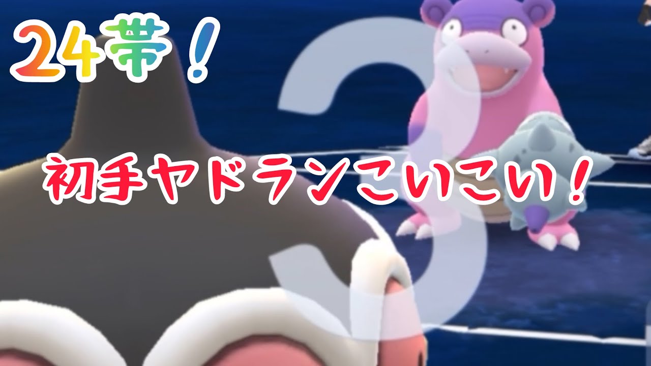 【24帯へ！】初手ヤドランこい！！こい！！【エスパーカップ】