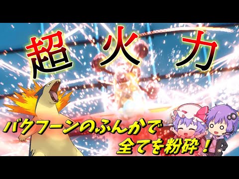 超火力！バクフーンのふんかで全てを粉砕する！【ゆっくり実況】【ポケモンSV】