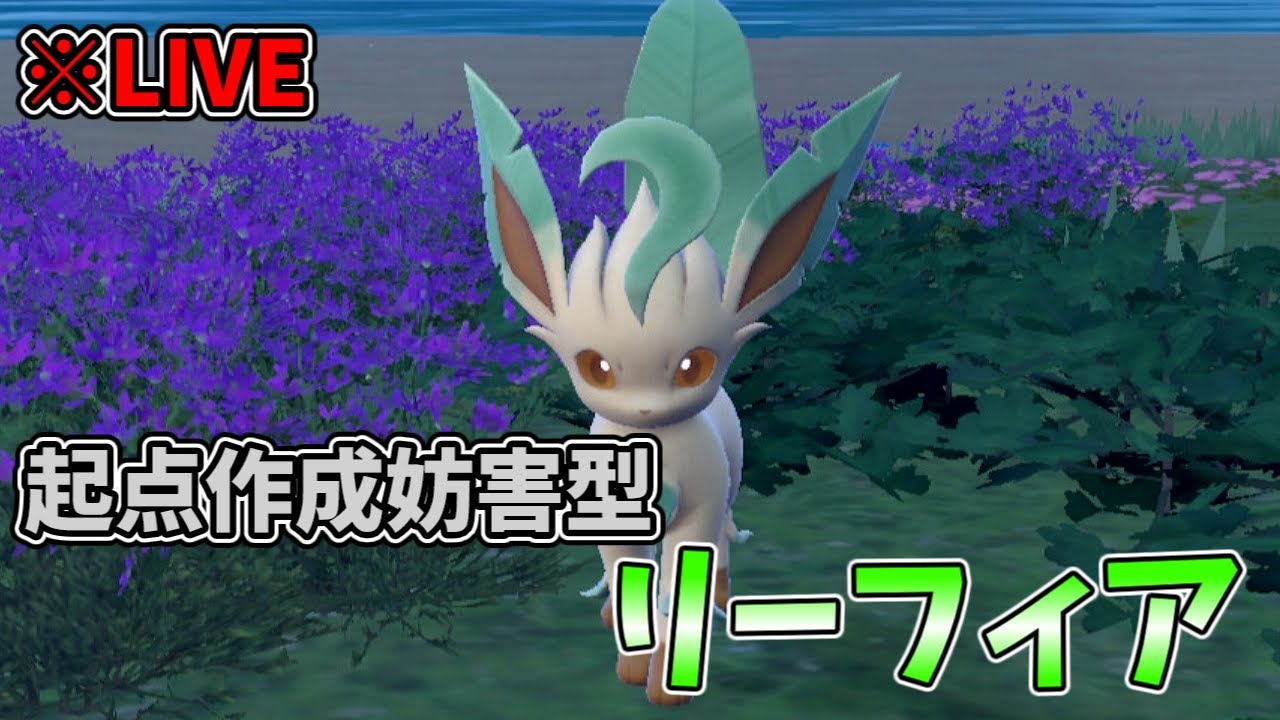 リーフィアとマスボ級を見学するだけの配信【ポケモンSV】