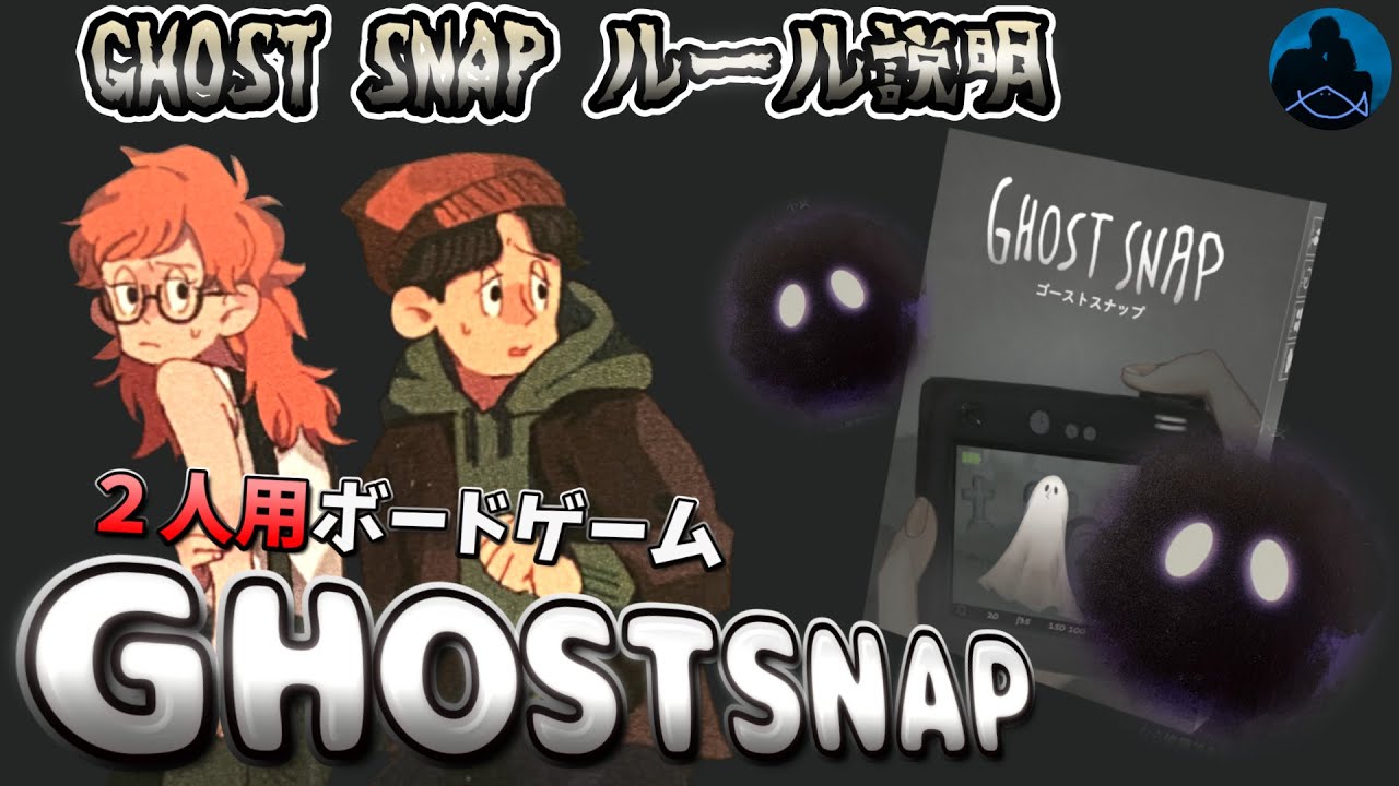 【ゴーストスナップ】GHOSTSNAP 開封動画・ルール説明 【2人用協力ボードゲーム】