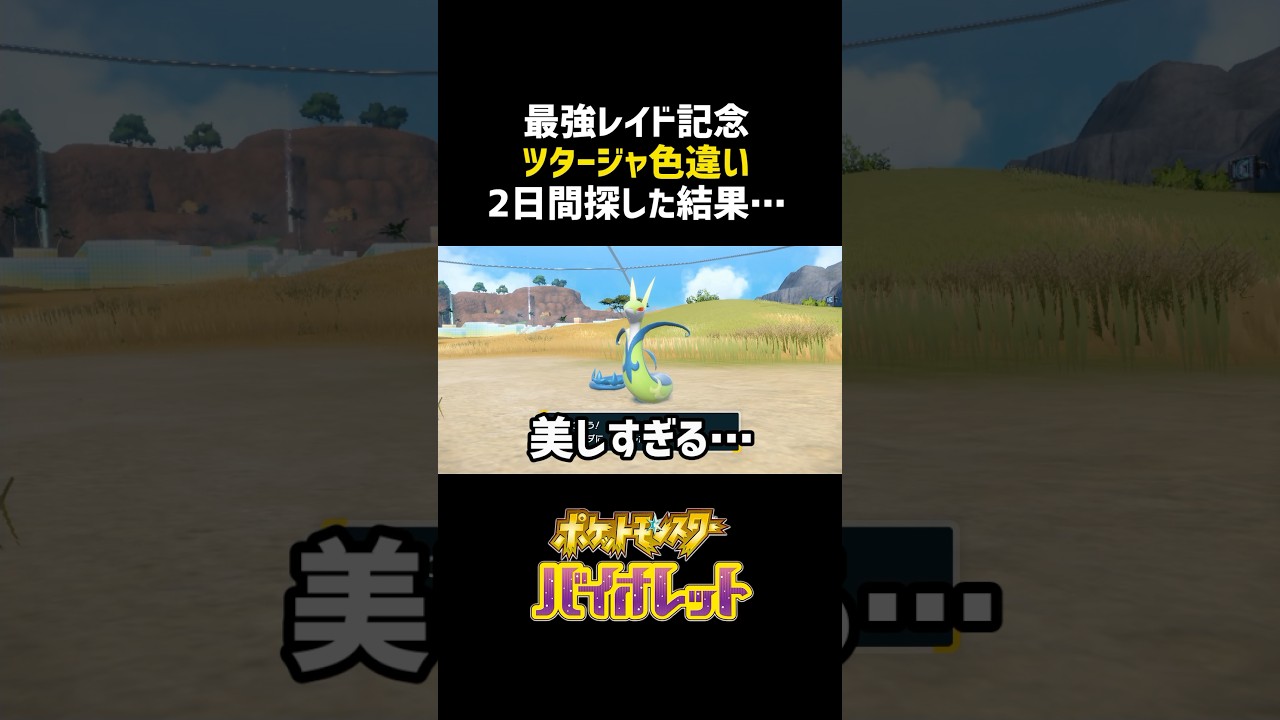 最強記念に色ツタージャ2日間探したら… #shorts