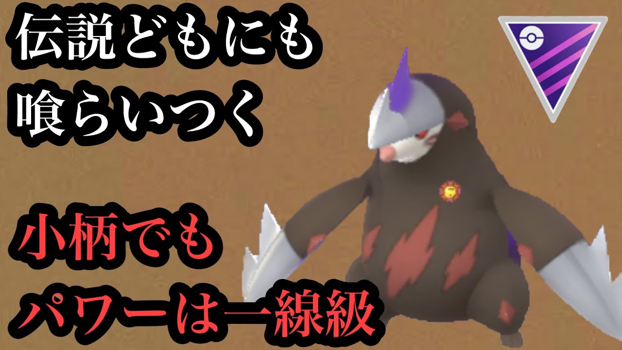 GBL マスターリーグ〈シャドウドリュウズ〉伝説に張り合える数少ない一般ポケモンドリュウズがどろかけ強化でめっちゃかたやぶり【ポケモンGO】