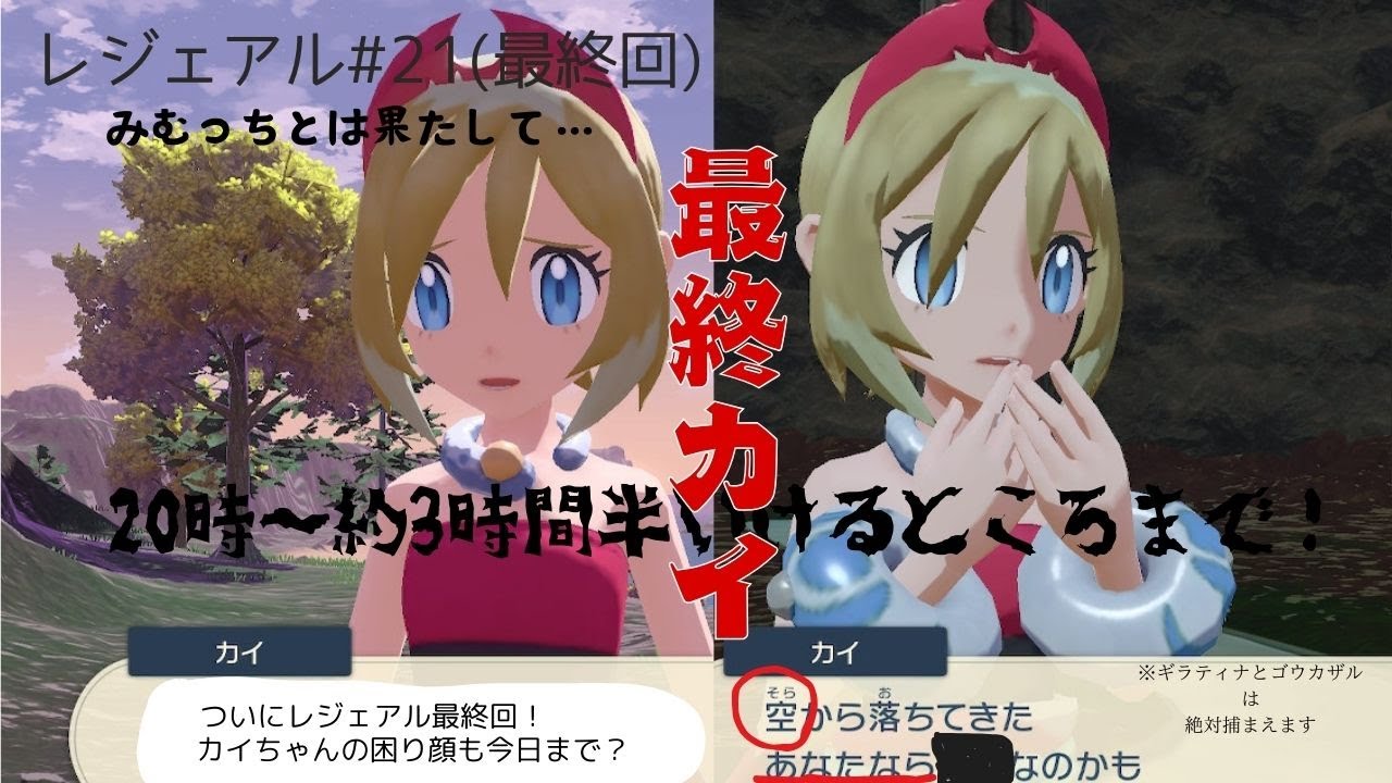 【最終回】泣いても笑っても本日が最終回！ギラティナとゴウカザル絶対ゲットする。みむっちとカイちゃんの行方は！？まったりとレジェンズアルセウス実況プレイ！【初見】【レジェンズアルセウス】【生配信】【pa