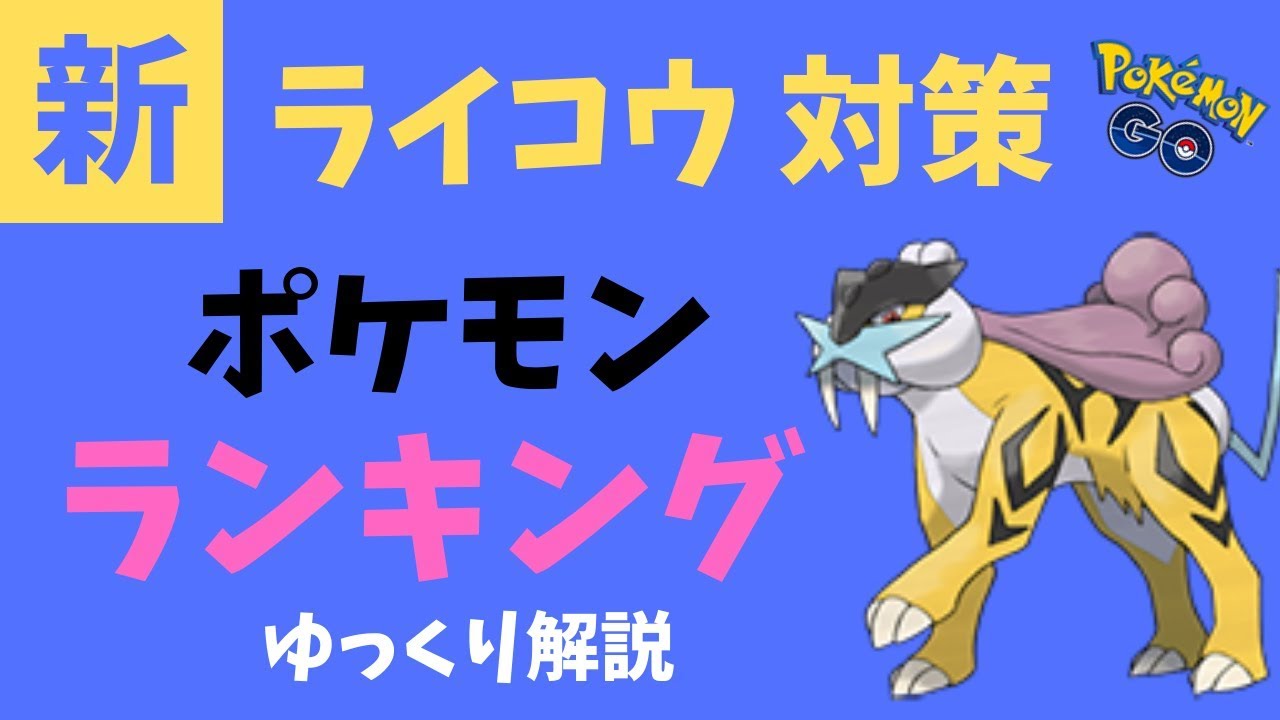 【ポケモンGO】新 ライコウ 対策 ランキング【ゆっくり解説】