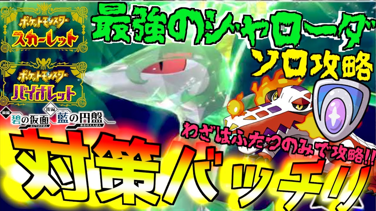 ソロ攻略バッチリ最強のジャローダ わざ２つだけで十分です、いけラウドボーン【前編・碧の仮面】【後編・藍の円盤】【 ポケモンSV 】