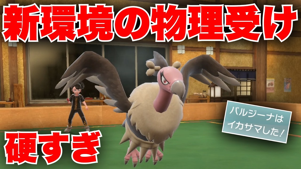 新環境の物理受けにはバルジーナを使え。『イカサマ』で積み技も許さないの強すぎ【ポケモンSV】
