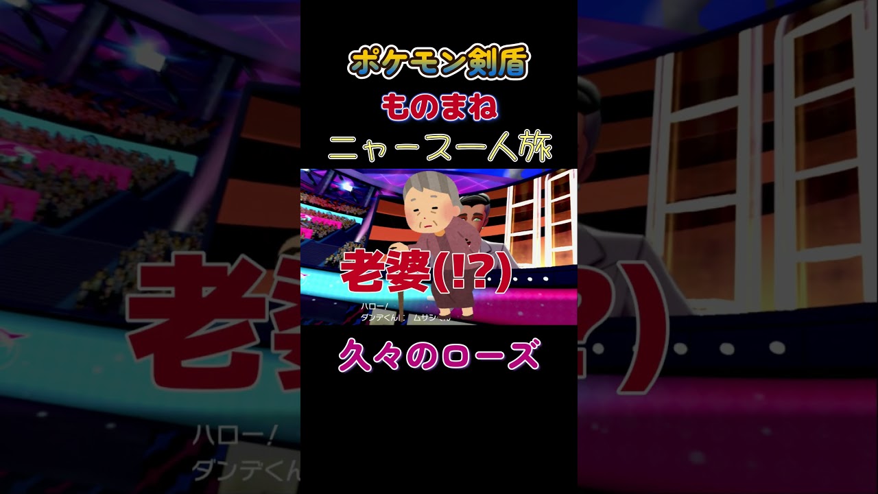 【ポケモン剣盾ニャース1匹縛り×モノマネ　久々のローズだにゃ】 #ニャース1匹 #声真似 #モノマネ #ポケモン
