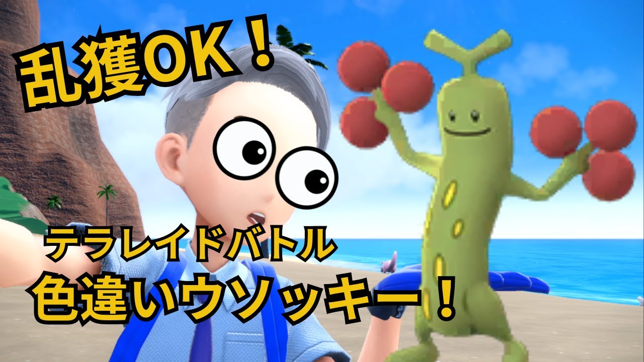 #1【ポケモンSV】乱獲OK!色違いウソッキー配布レイド！
