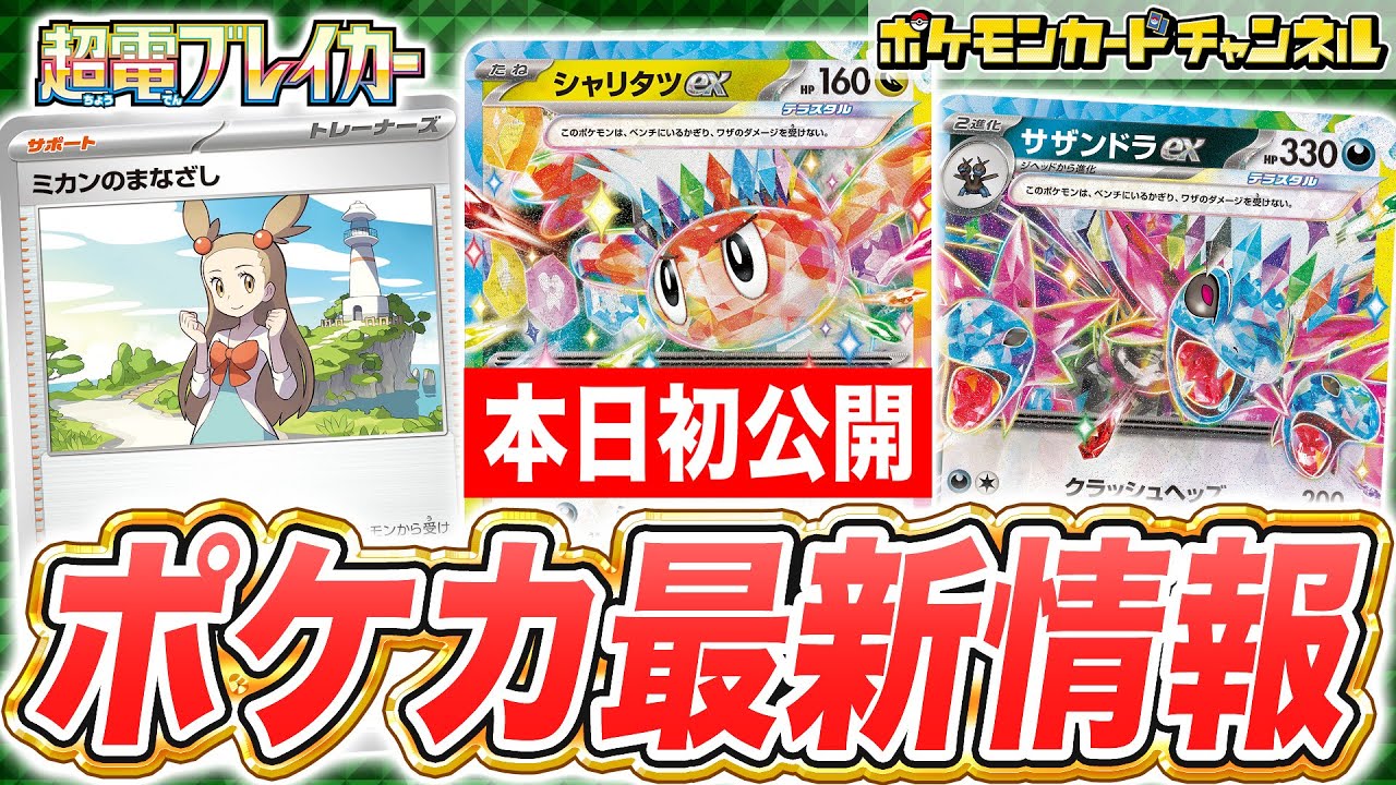 【本日初公開】シャリタツexやサザンドラex、ケッキングexが新登場！サイドを多くとれる特性をもつトゲキッスや、ミカンのまなざしなども紹介！【超電ブレイカー/ポケカ/ポケモンカード】