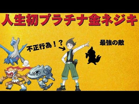 現在26連勝中！初心者のポケモンプラチナ 金ネジキ！ 49連勝を目指して奇跡を起こす
