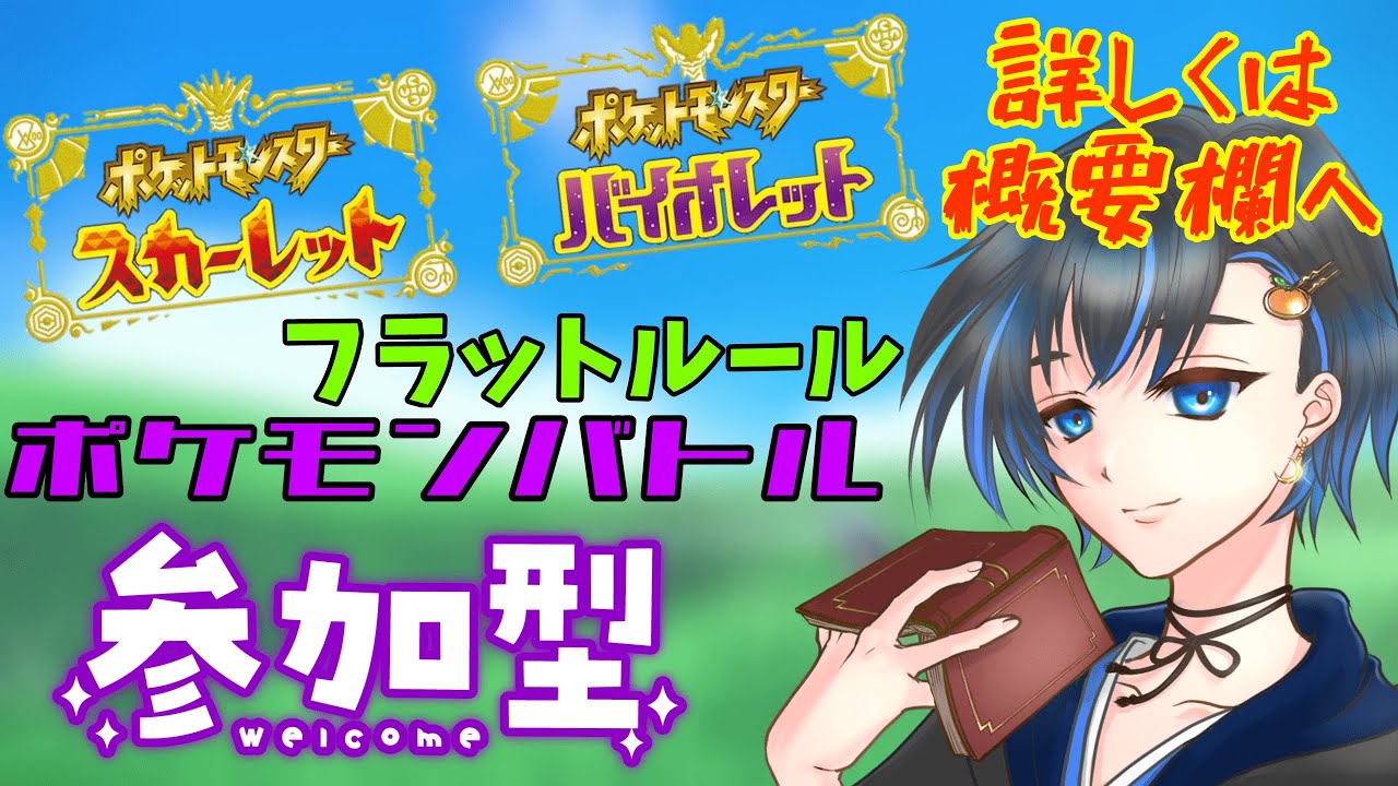 【参加型】皆でポケモンバトル！どんなパーティもかかってこい！！【新人Vtuber/読書家ゲーマー】