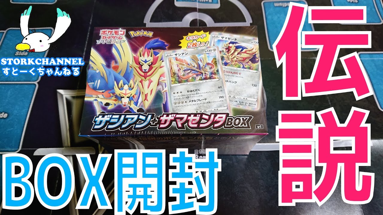 【#ポケカ】伝説降臨！ザシアン+ザマゼンタのレアカード！！『ザシアン+ザマゼンタBOX』【#カード開封】