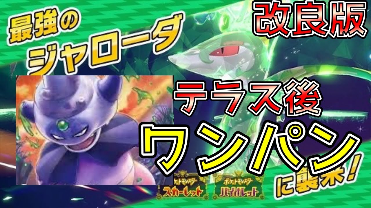 最強ジャローダ最短討伐か！？改良版ガラルヤドキング