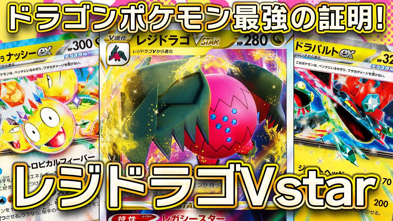 【ポケモンカード対戦】確定きぜつとダメカンばらまき！アローラナッシーex採用で超強化されたレジドラゴVstarデッキがこれだ！！【楽園ドラゴーナ】〈疾風勁草な俺たち〉