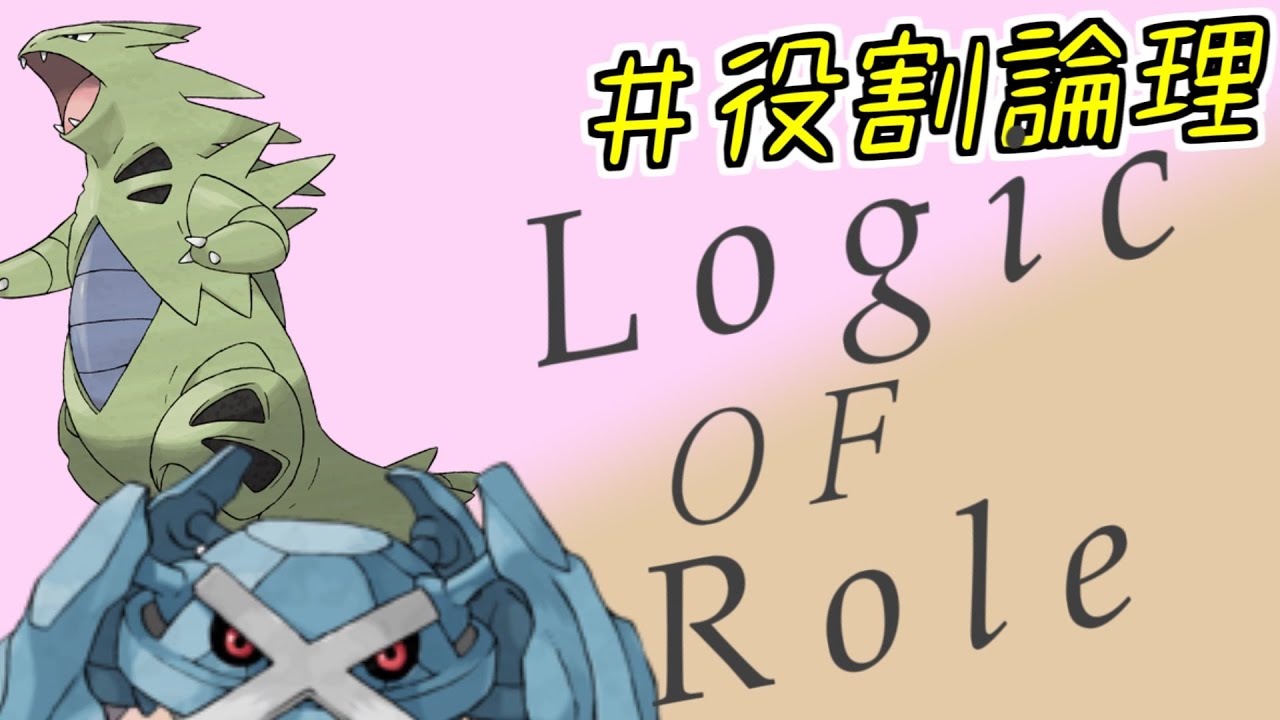 【役割論理】論者のランクバトル　みんなの好きなヤケモンとお戯れする会　【ポケモンSV】