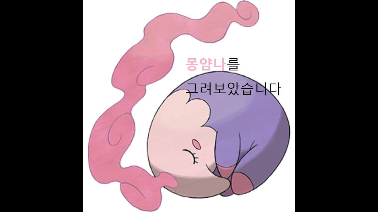 포켓몬스터 518 몽얌나 Musharna ムシャーナ Sketch