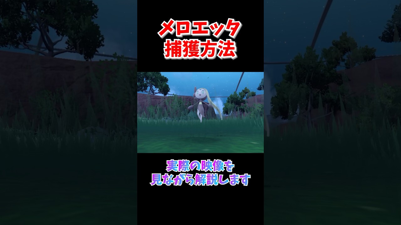 激アツ!!!超簡単にメロエッタ捕獲する方法【未クリアでもOK】#shorts #ポケモンsv