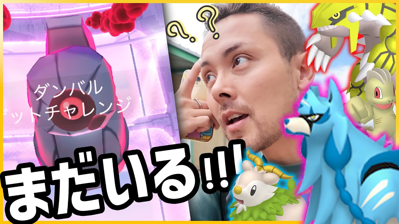 あれ？ダイマックスダンバルがまだいる！？今週のポケ活は後半からガチ案件！色違いザシアンがとにかく楽しみ！！【ポケモンGO】