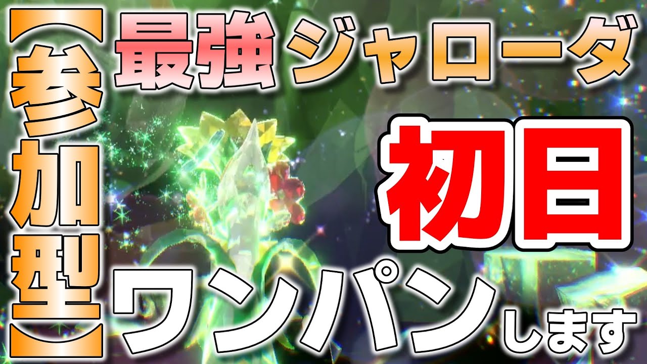 【参加型】最強ジャローダですね。ワンパンします『#ポケモンSV ・剣盾』【初見さん歓迎です】
