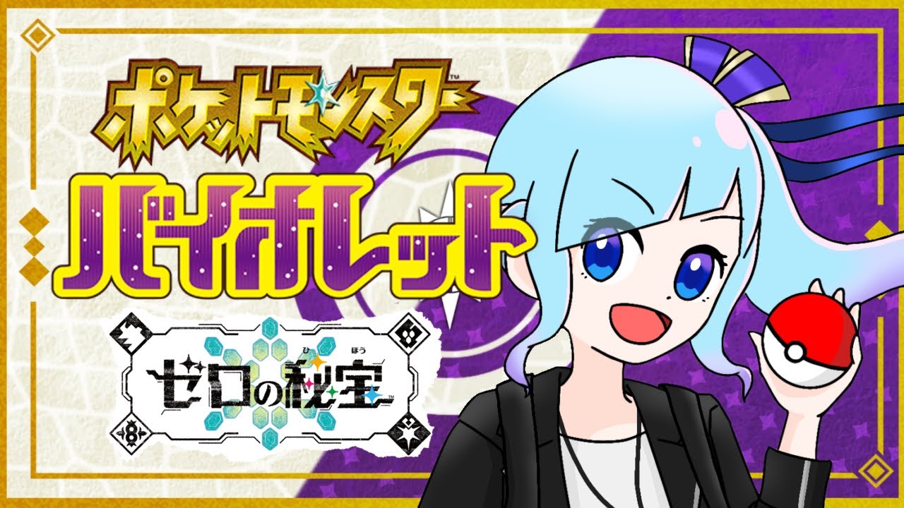 【ポケモンSVゼロの秘宝】ラスト四天王！！～そしてチャンピオンへ～【5】