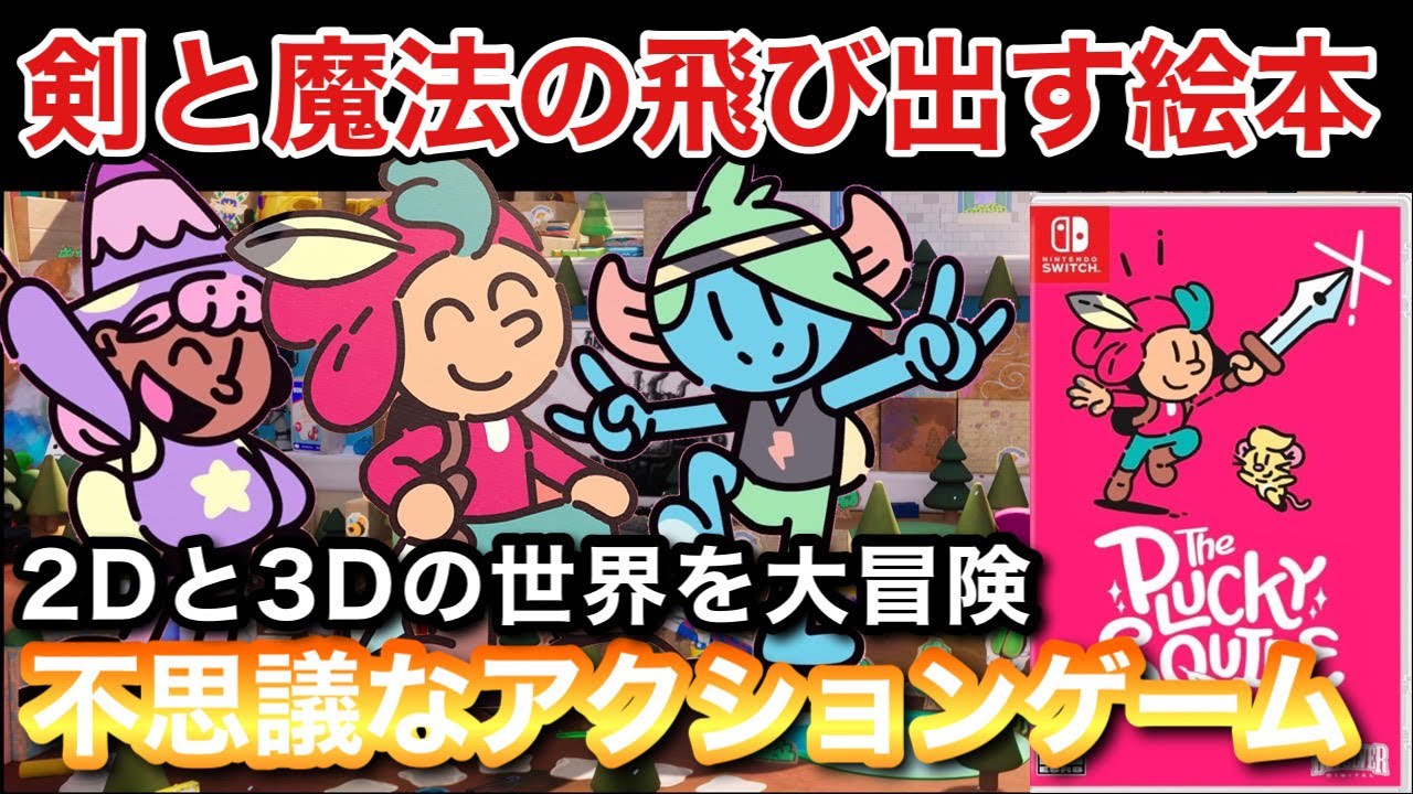 【クリアレビュー】『The Plucky Squire（プラッキースクワイア）』2Dと3Dの世界を大冒険する不思議なアクションゲーム【PS5/switch/XBOX】