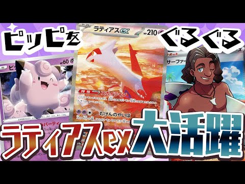 【ポケカ】新弾で自引きした大当たり枠ラティアスex(SAR)を大活躍させるデッキを作ってきたぞおおおお！！！！【対戦動画】