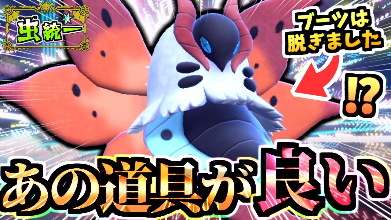 「ガモスはブーツでしょ」を覆す『ある道具のウルガモス』が強すぎて３タテ量産！！ギガドレイン採用もやっぱり強いぞ！！【ポケモンSV/虫統一パ/タイプ統一パ】