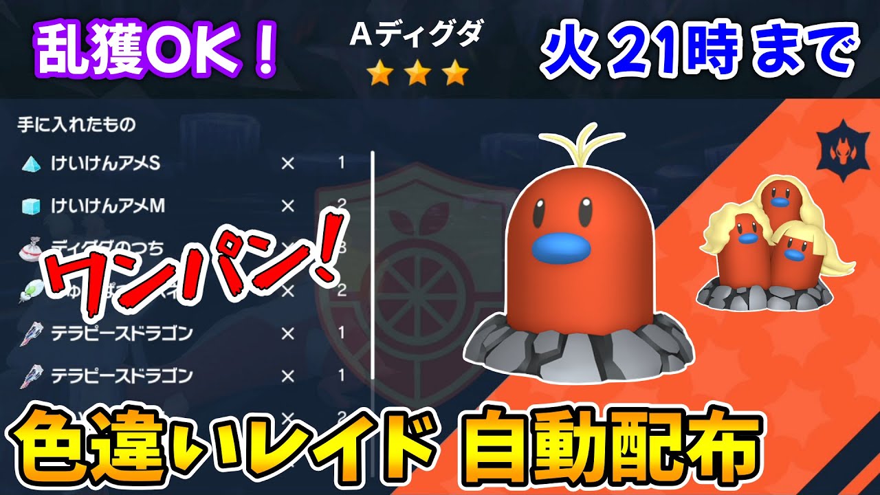 乱獲OK！Aディグダ色違いレイド自動配布会！【ポケモンSV】
